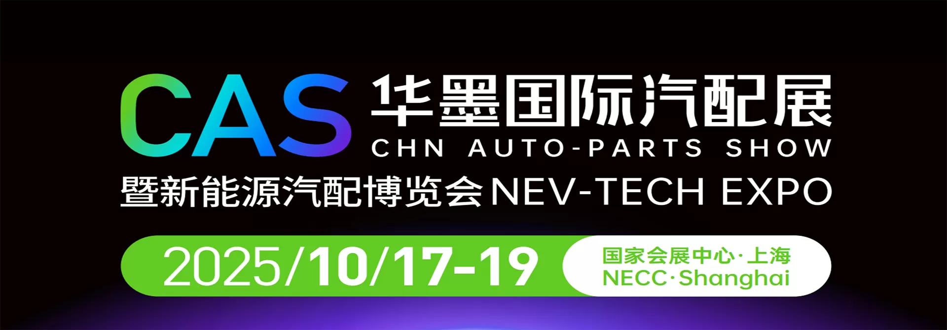 上海2025下半年展会日程速览