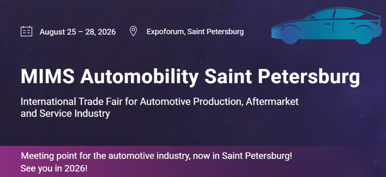 2026年俄罗斯圣彼得堡汽配展会（MIMS）